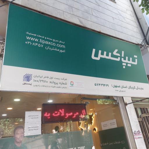 عکس تیپاکس گلپایگان