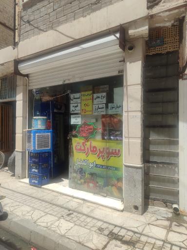 عکس سوپر مارکت ابوالفضل