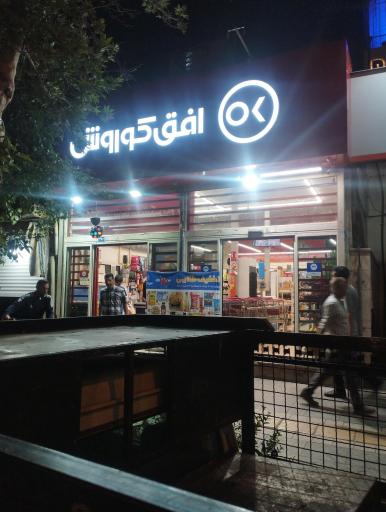 عکس فروشگاه افق کوروش