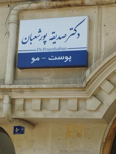 عکس مطب دکتر پورشعبان پوست زیبایی لیزر