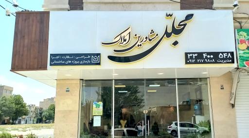 عکس گروه مشاورین املاک مجلّل