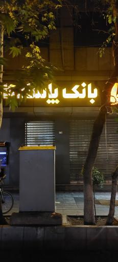 عکس بانک پاسارگاد (شعبه باغ صبا)