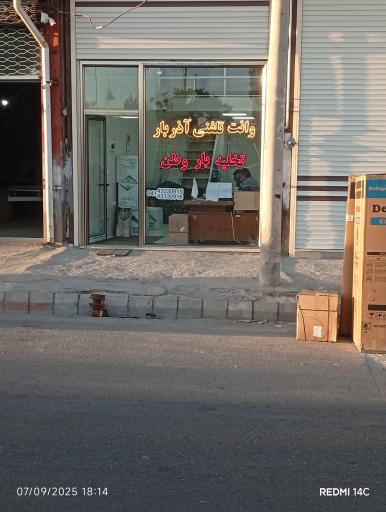 عکس وانت تلفنی آذر بار