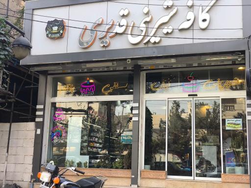 عکس کافه شیرینی قدیری