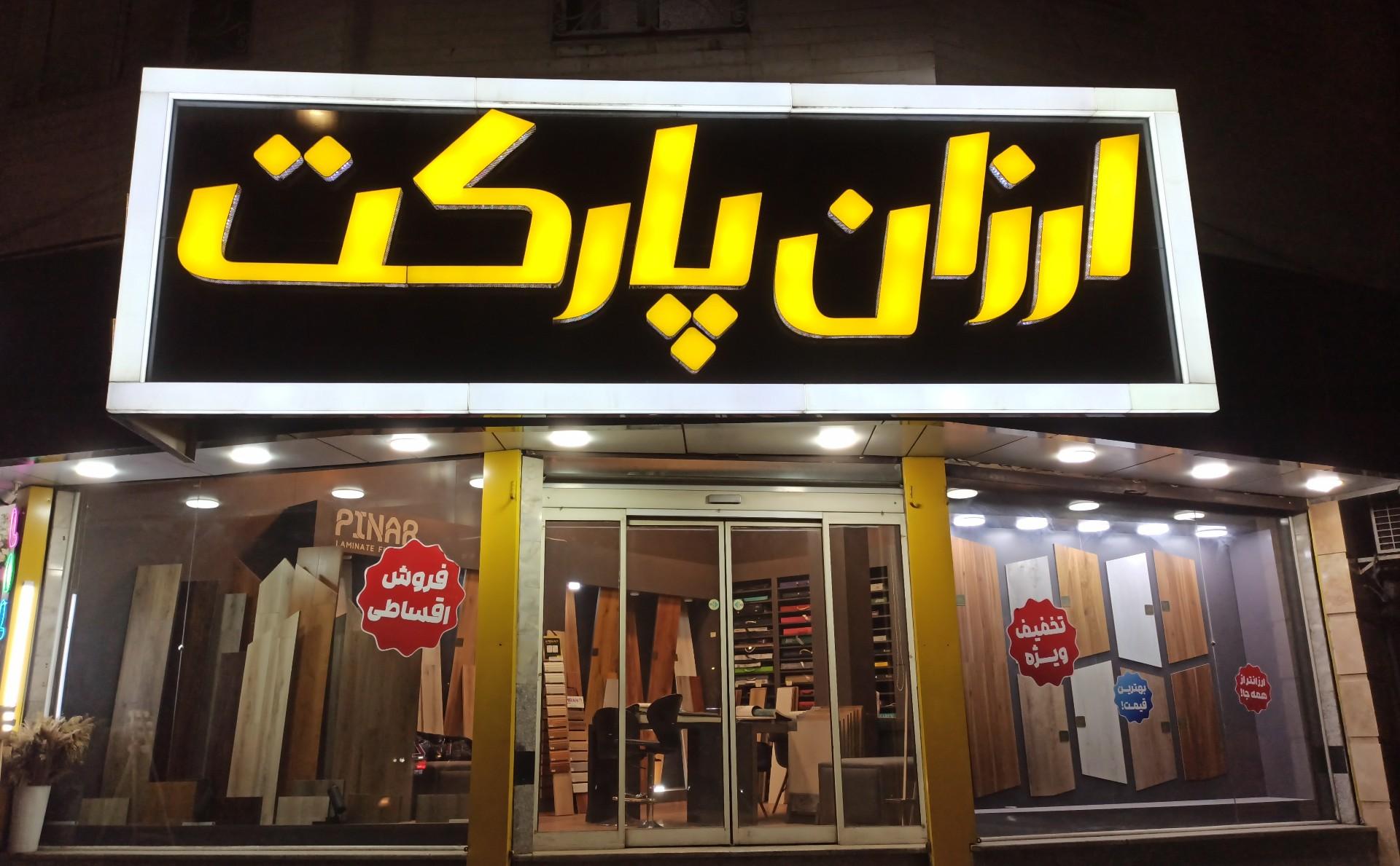 عکس ارزان پارکت