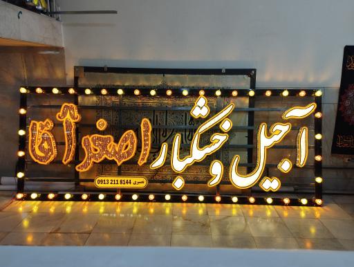 عکس آجیل و خشکبار اصغر آقا