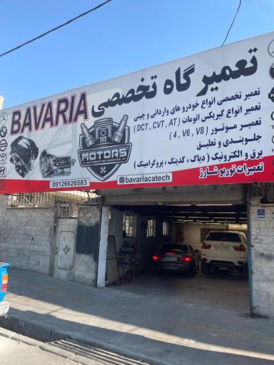 عکس تعمیرگاه تخصصی خودرو وارداتی و چینی باواریا