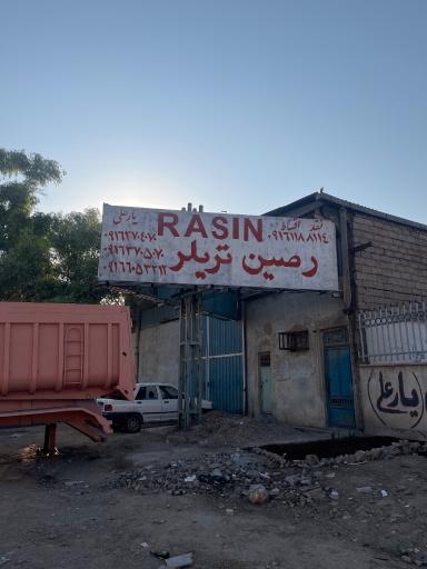 عکس شرکت رصین اهواز