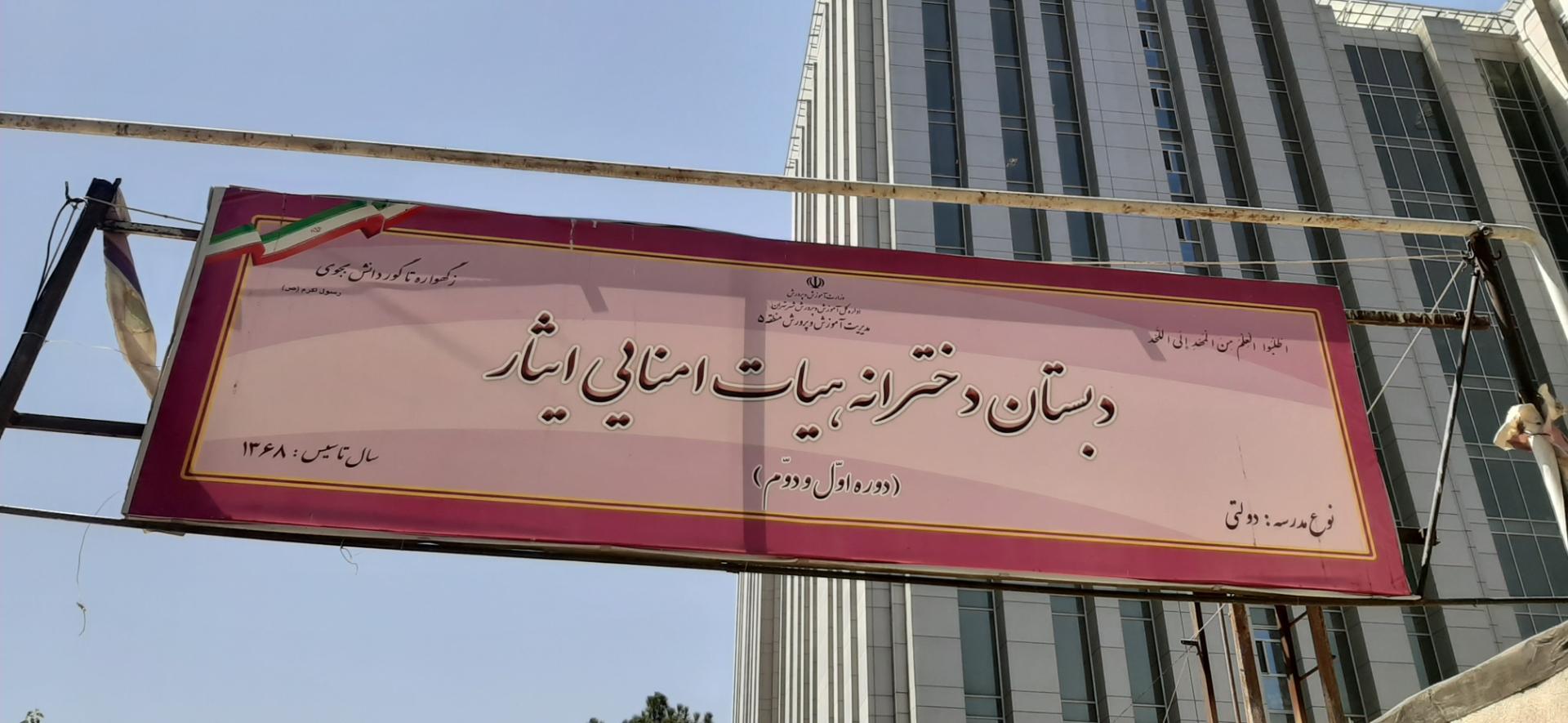 عکس دبستان دخترانه ایثار