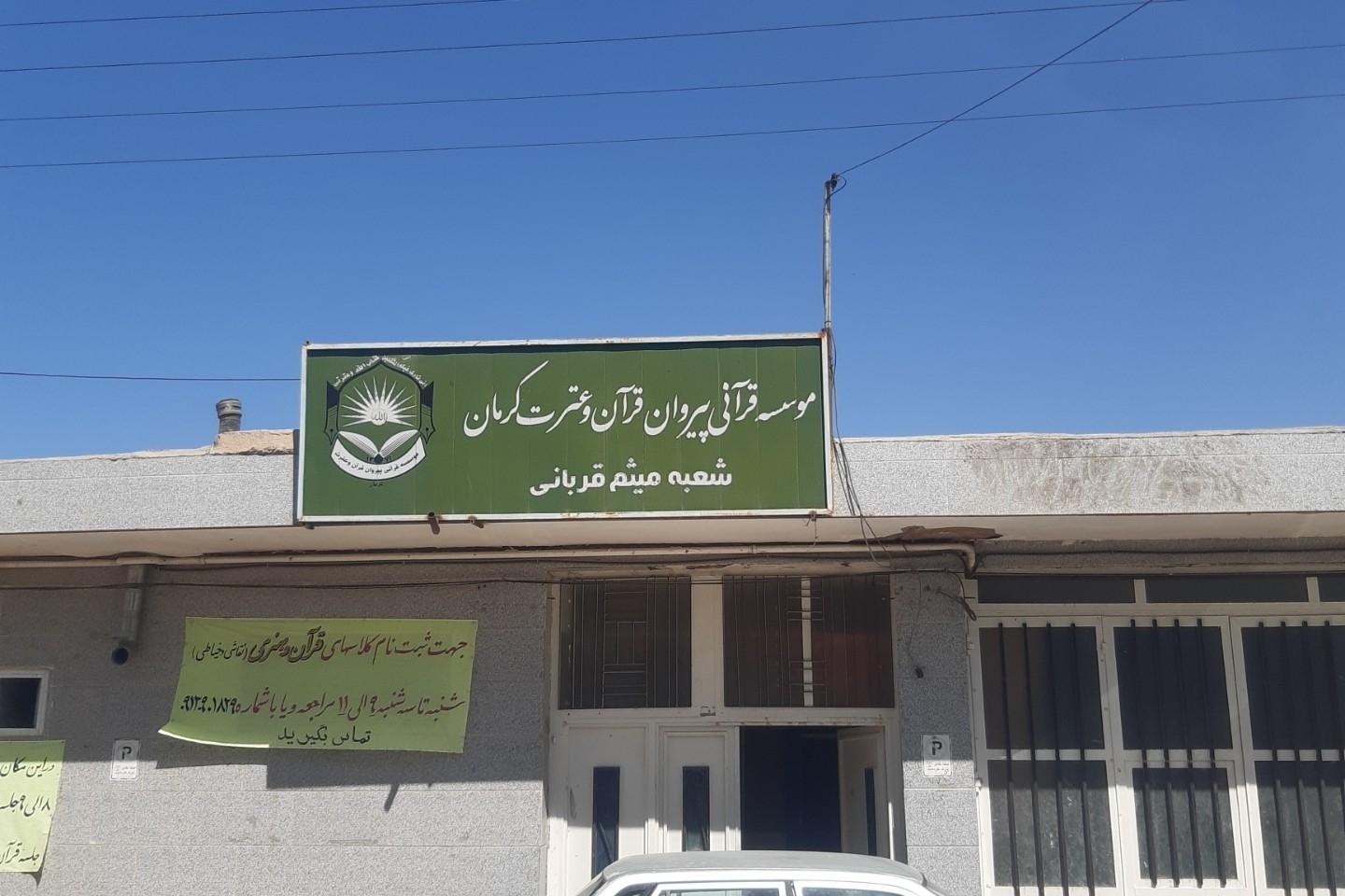 عکس موسسه قرآنی پیروان قرآن و عترت شعبه میثم قربانی