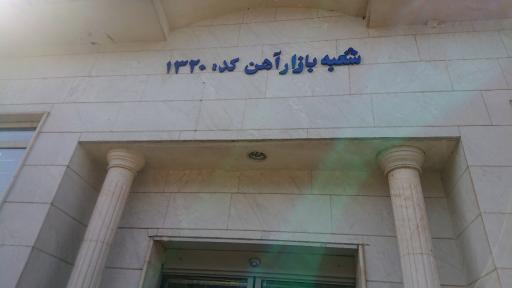 عکس بانک صادرات ایران شعبه بازار آهن