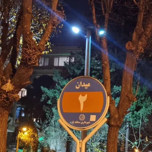 عکس میدان دوم