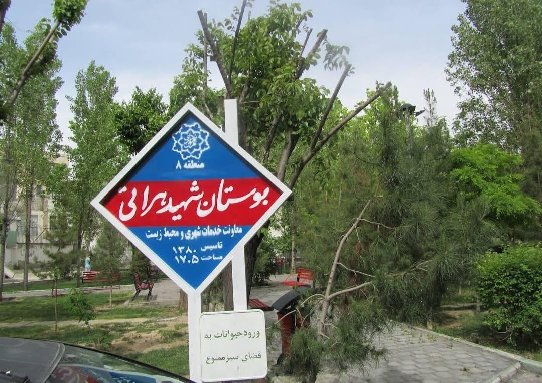 عکس بوستان شهید هراتی