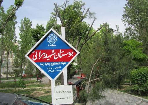 عکس بوستان شهید هراتی