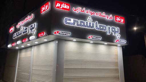 عکس فروشگاه مواد غذایی پورهاشمی شعبه 2