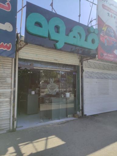 عکس قهوه عباس