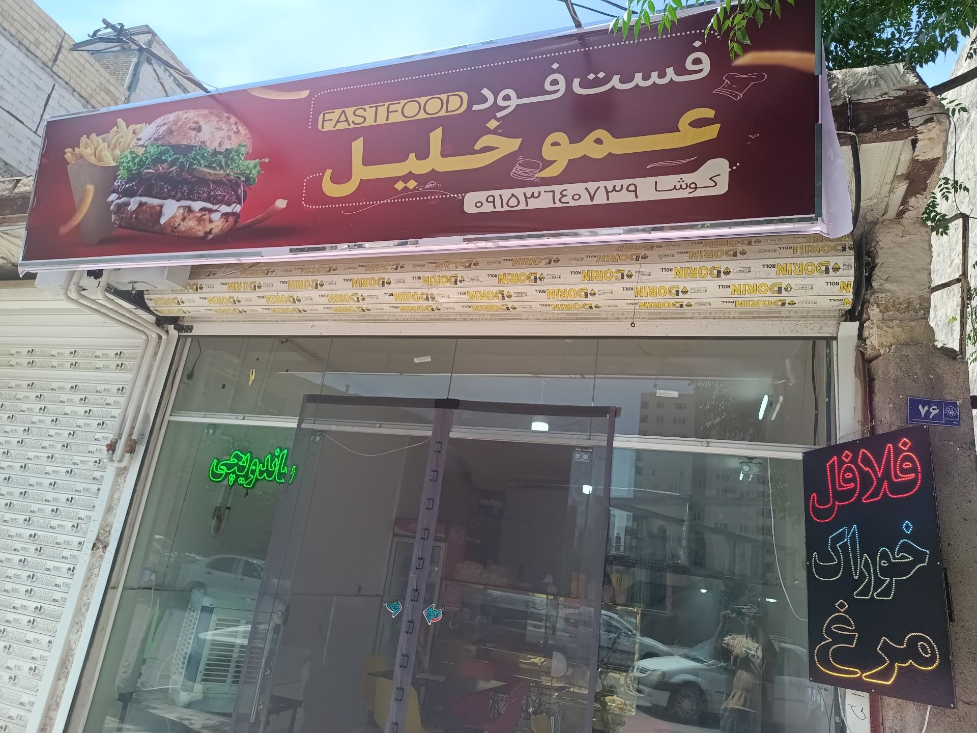 عکس فست فود عمو خلیل 