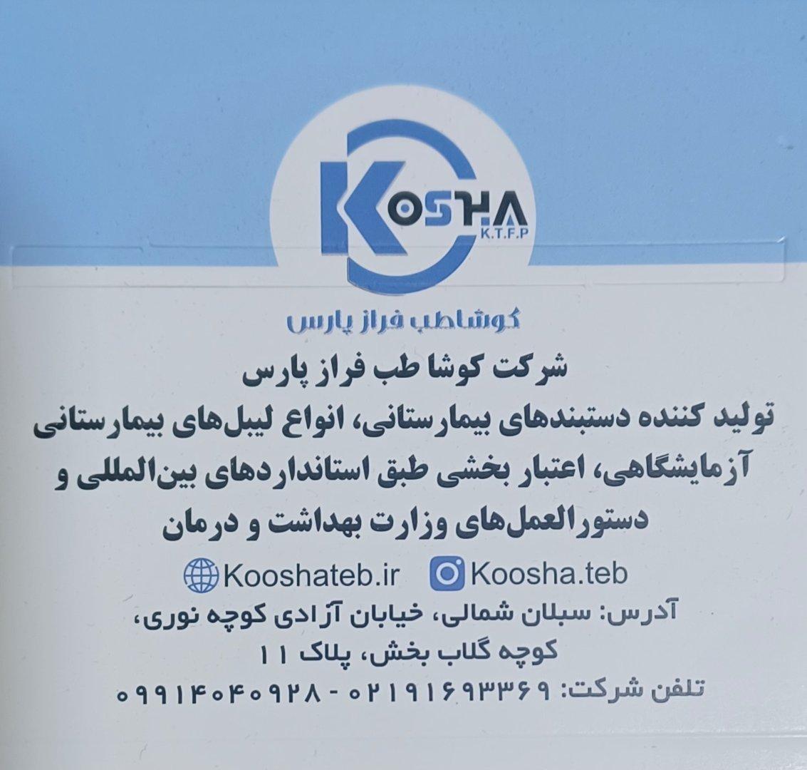 عکس شرکت کوشا طب فراز پارس