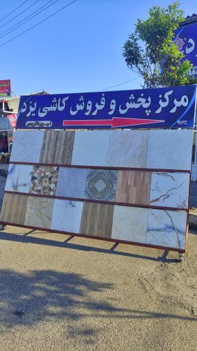 عکس کاشی وسرامیک میبد یزد