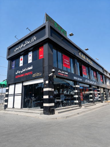 عکس بازار لوازم یدکی فردیس 