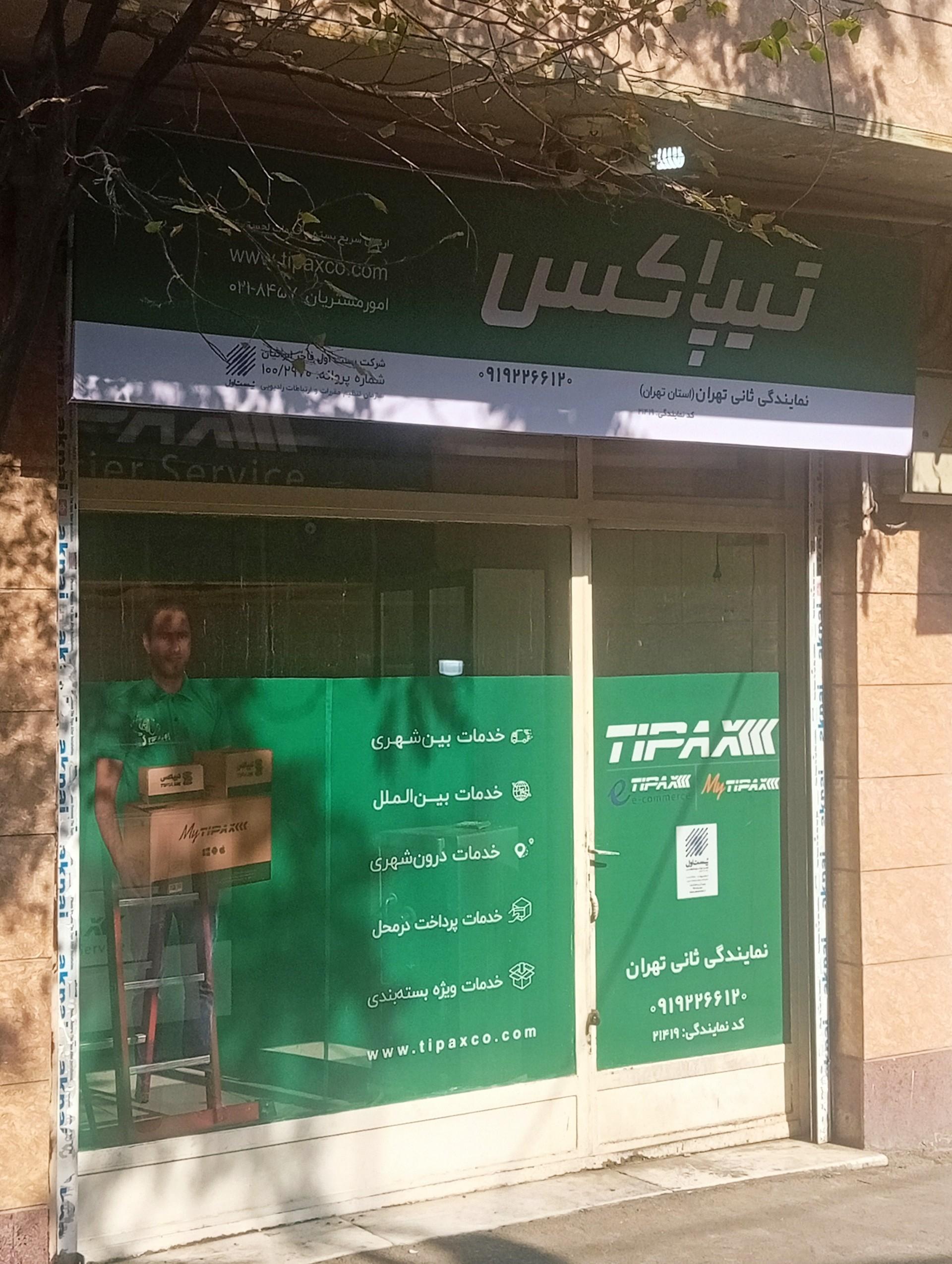 عکس تیپاکس شعبه ثانی