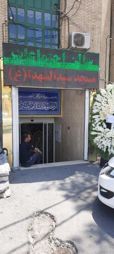 عکس مسجد حضرت سیدالشهدا (ع)