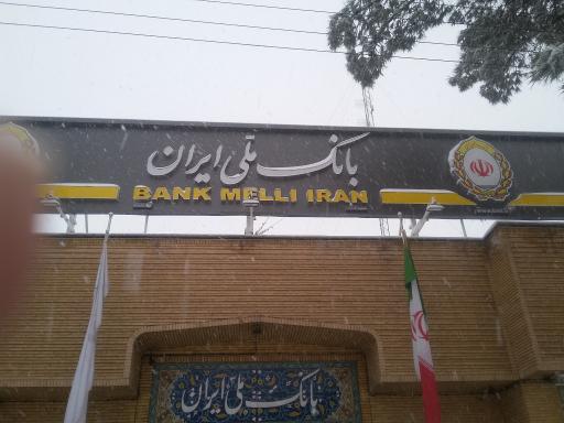 عکس بانک ملی مرکزی