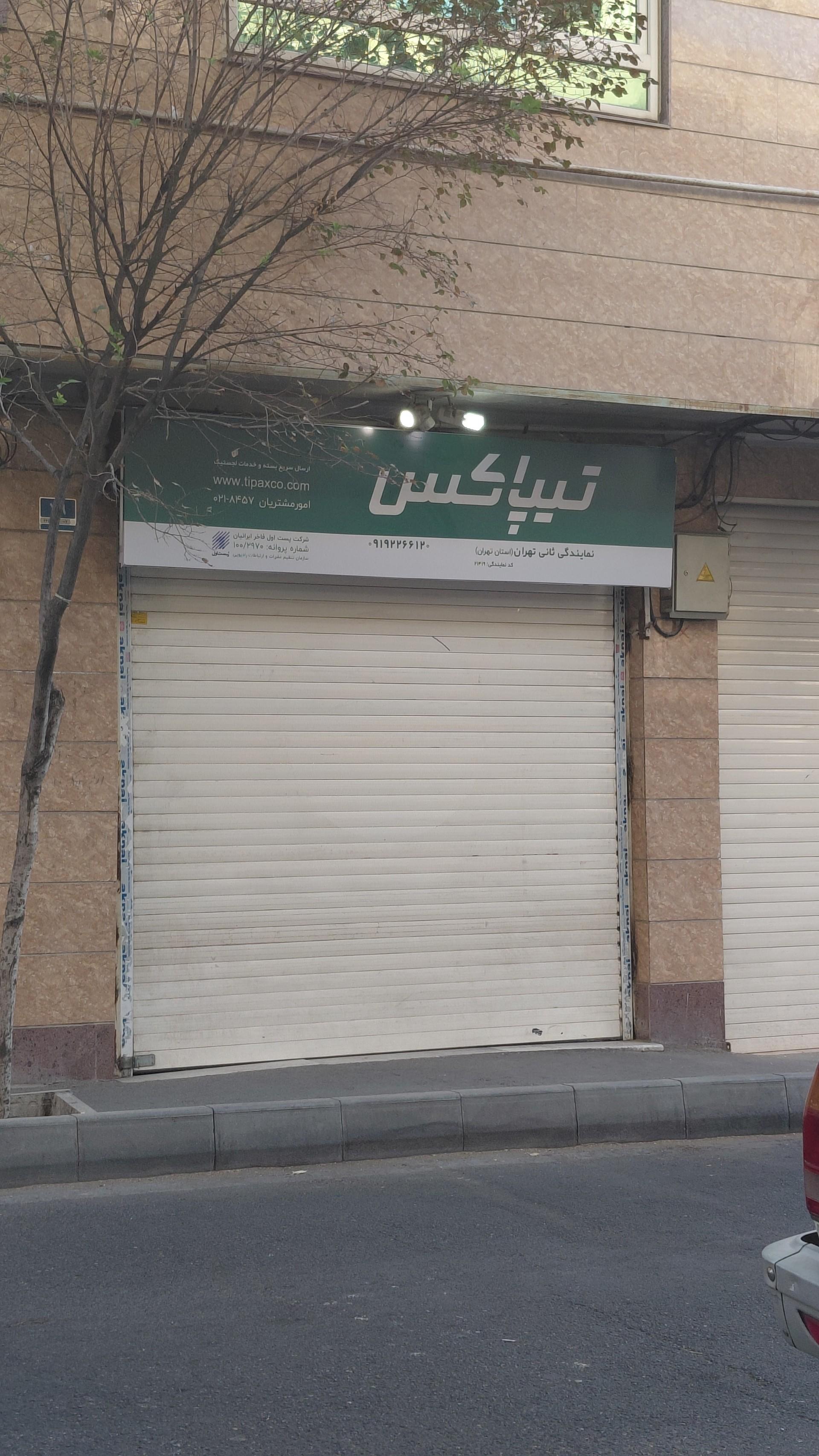 عکس تیپاکس شعبه ثانی