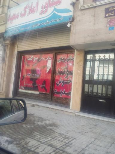 عکس سالن زیبایی سوگند 