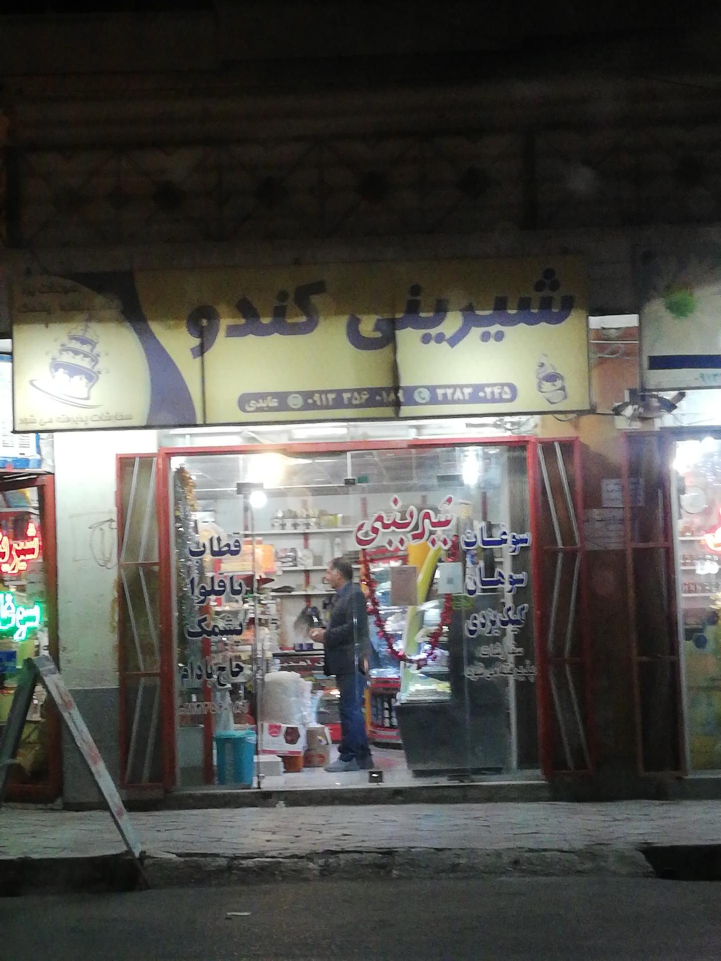 عکس شیرینی کندو