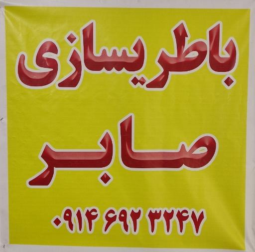 عکس باطریسازی صابر