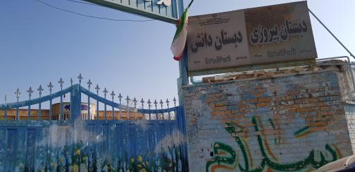 عکس دبستان پیروزی