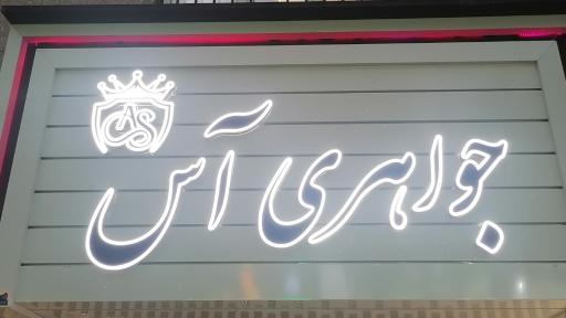 عکس جواهری آس 