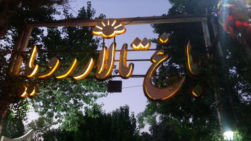 عکس باغ تالار رویا