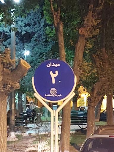 عکس میدان دوم