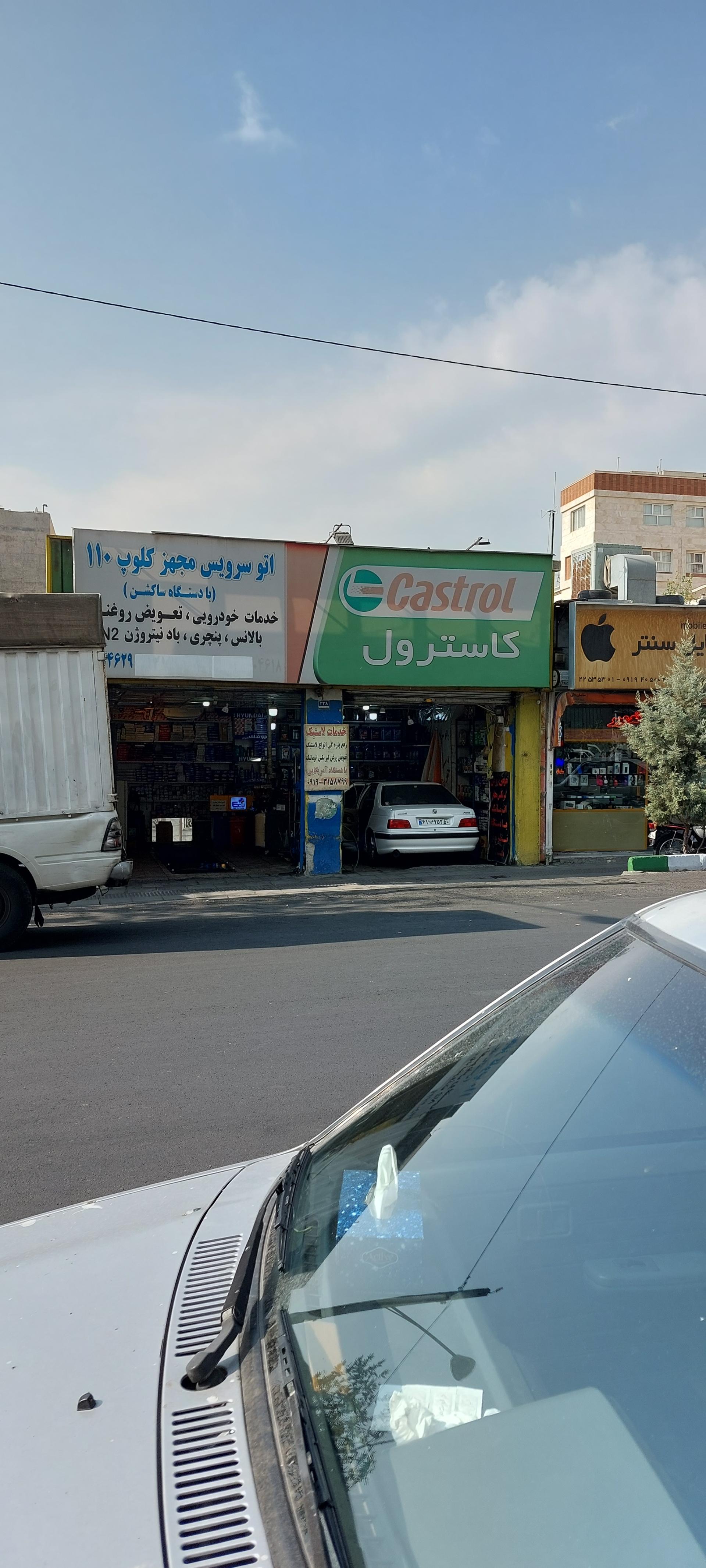 عکس اتوسرویس کلوپ ۱۱۰