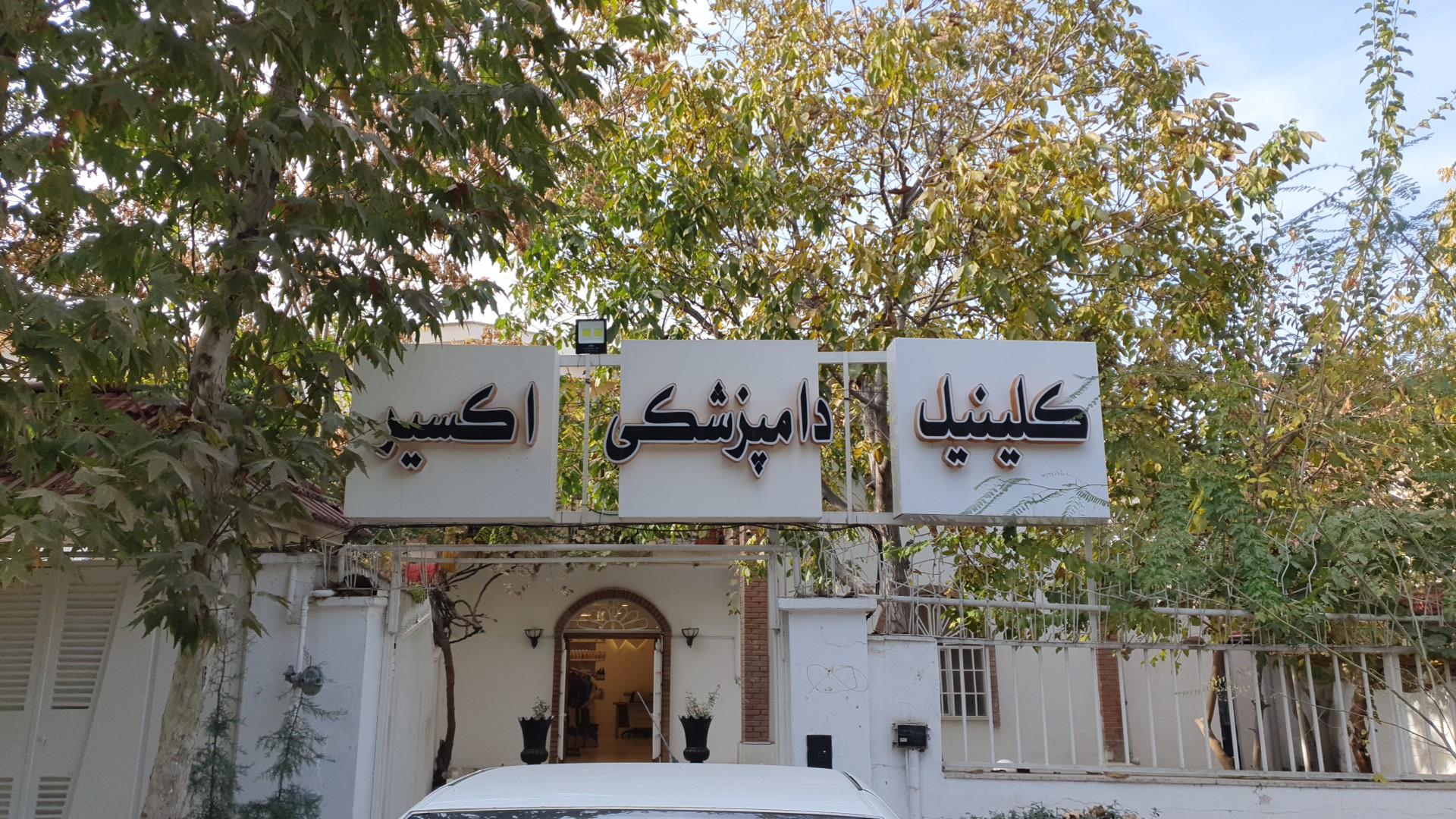 عکس کلینیک دامپزشکی اکسیر