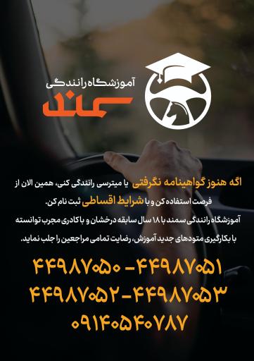 عکس آموزشگاه رانندگی سمند
