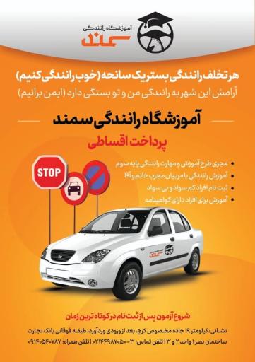 عکس آموزشگاه رانندگی سمند