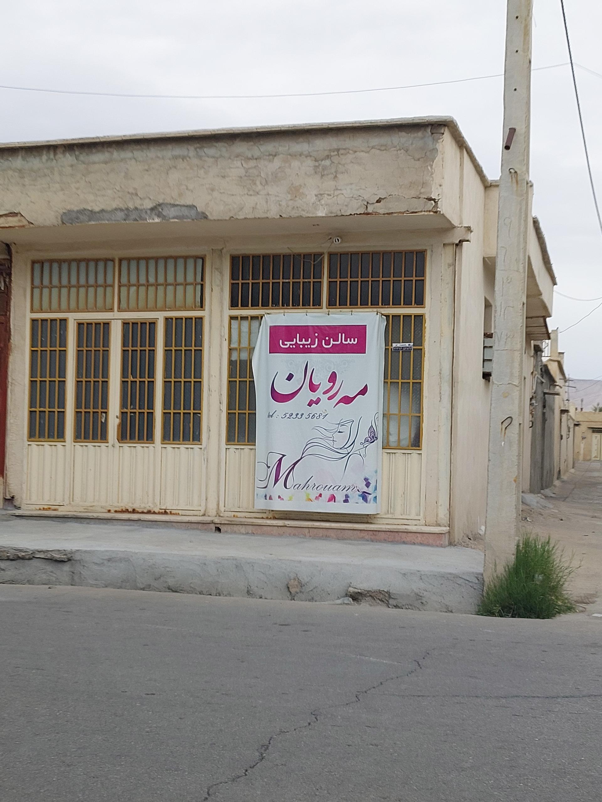 عکس سالن زیبایی مه رویان