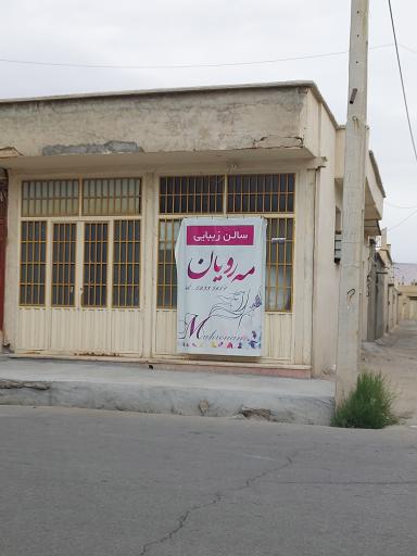 عکس سالن زیبایی مه رویان