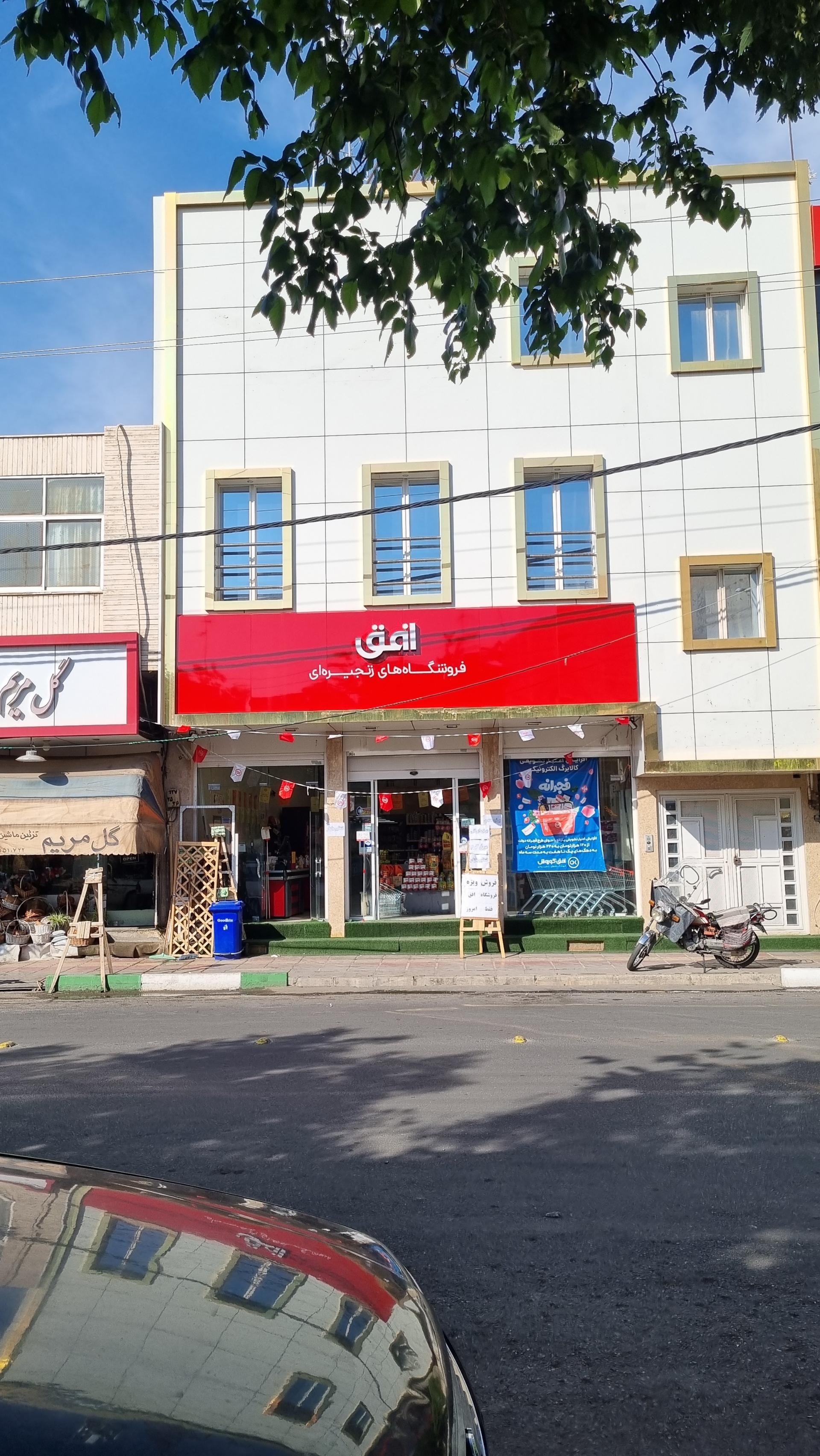 عکس فروشگاه زنجیره ای افق