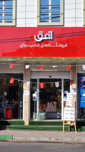 عکس فروشگاه زنجیره ای افق