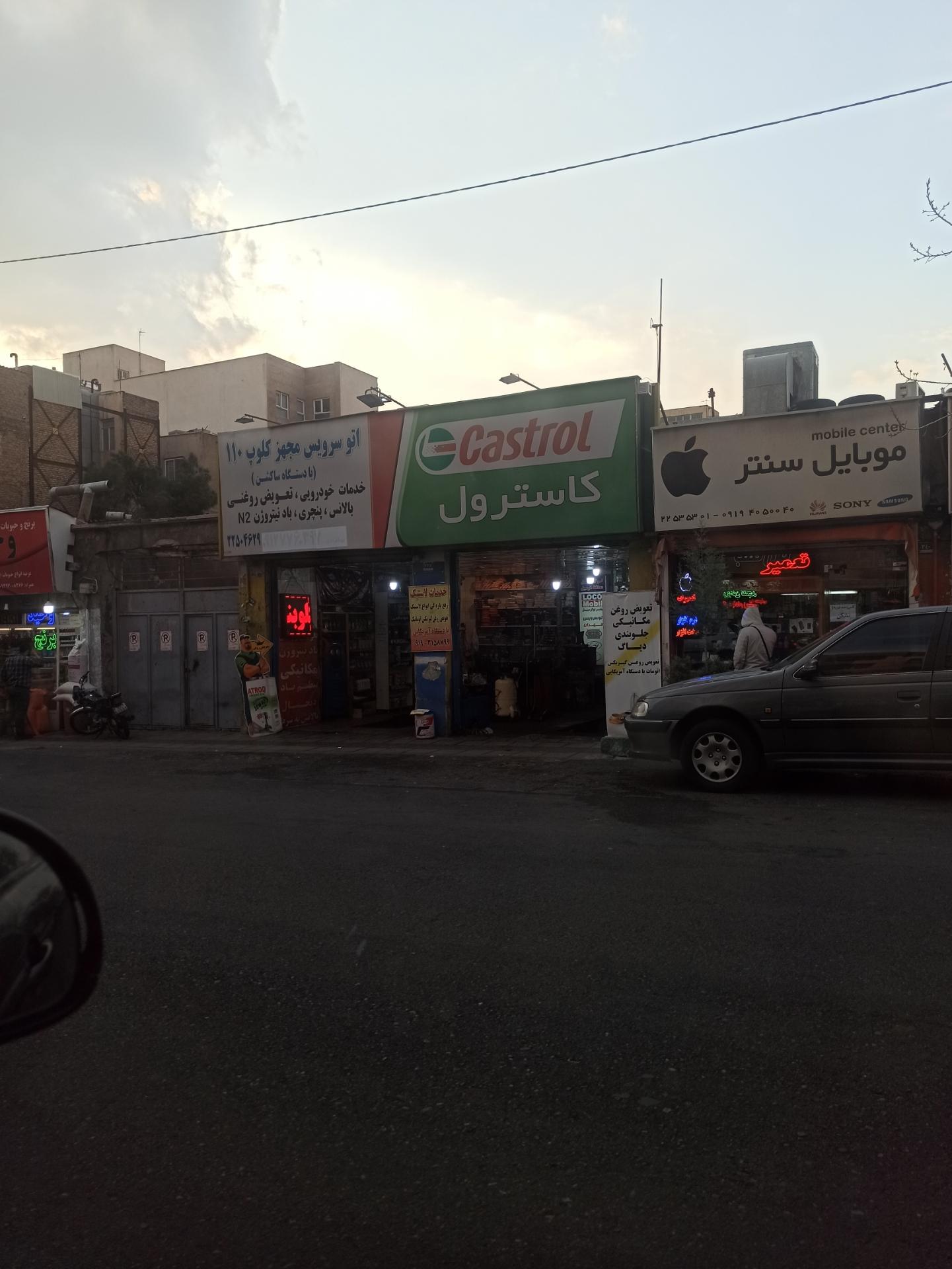 عکس اتوسرویس کلوپ ۱۱۰