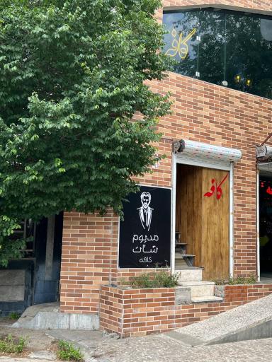 عکس کافه مدیوم شات