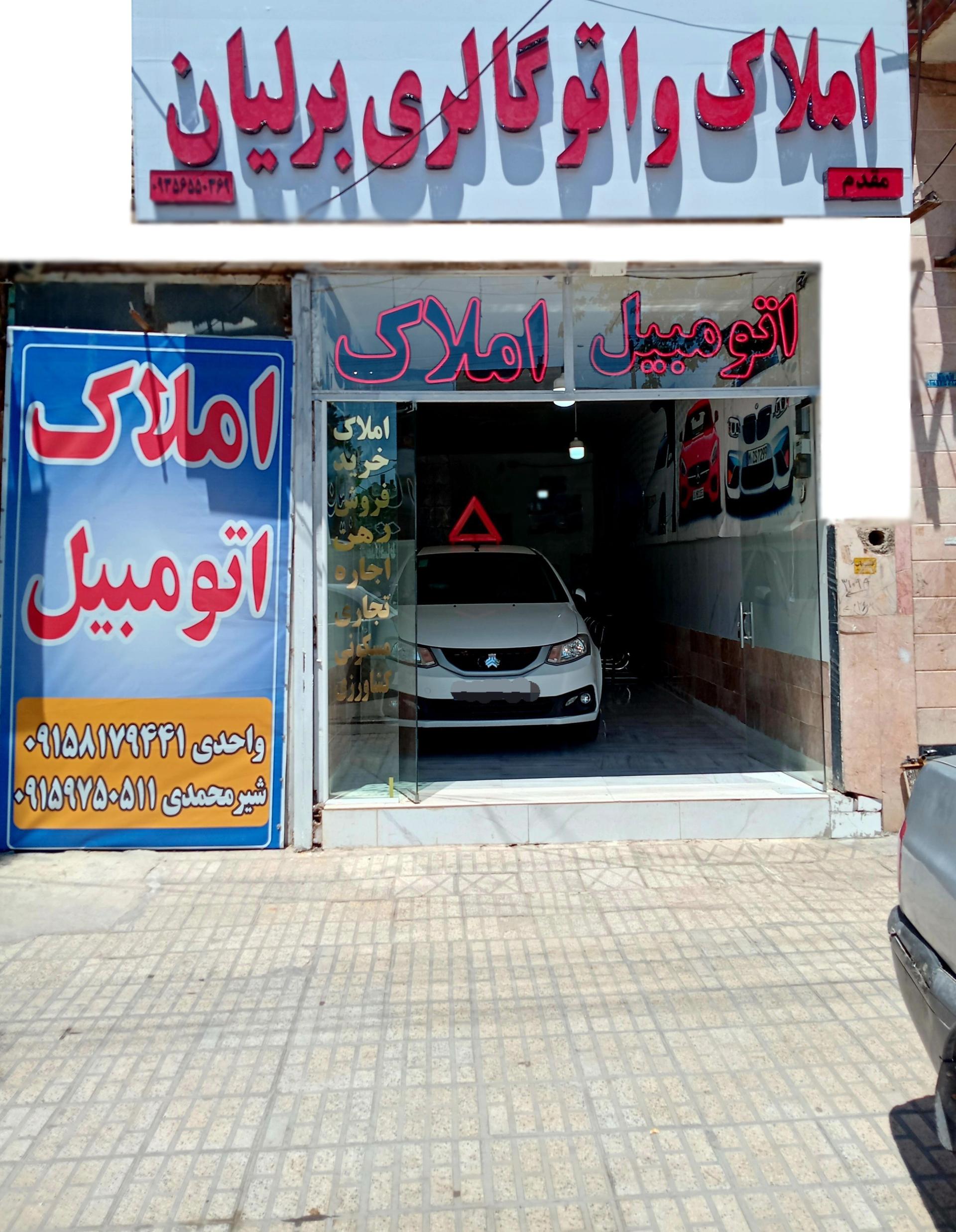 عکس املاک و اتوگالری برلیان