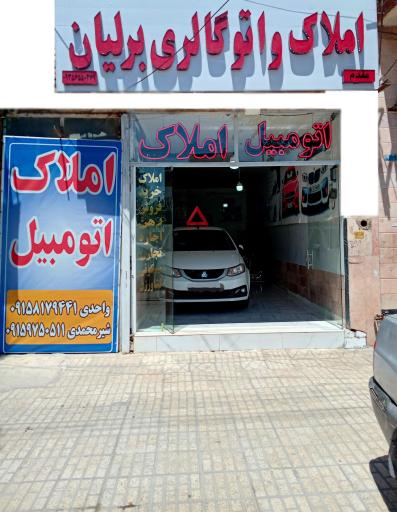 املاک و اتوگالری برلیان