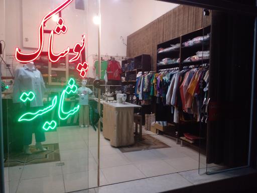 عکس پوشاک شایسته