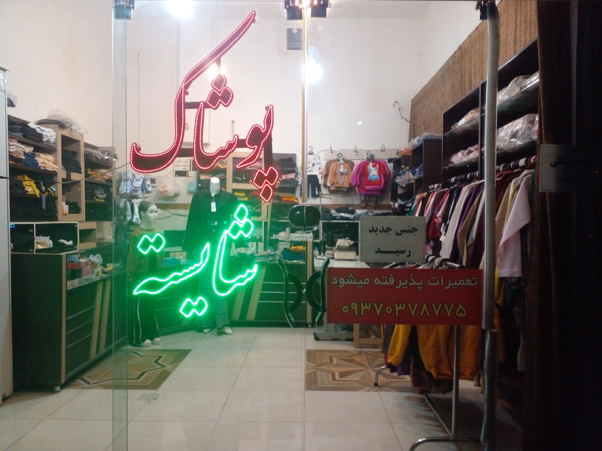 عکس پوشاک شایسته
