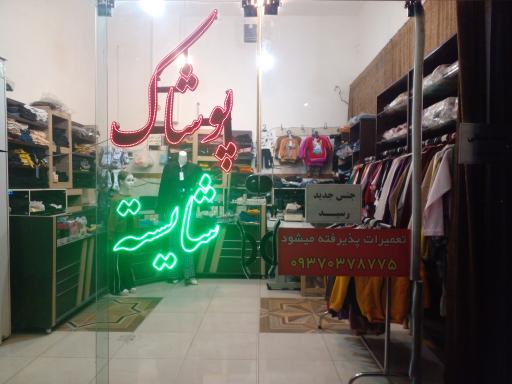 عکس پوشاک شایسته